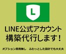 LINE公式アカウントの構築代行します 〜オプション費用なし・全てコミコミ安心価格!! イメージ1