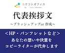 代表挨拶文をブラッシュアップor作成いたします 納期柔軟対応中！お急ぎの方もご相談ください。 イメージ1