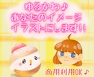 ゆるかわ♪あなたのイメージをイラストにします イラスト制作。SNSやブログ、プレゼントにも♪ イメージ1