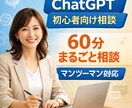 ChatGPTの使い方60分で分かりやすく教えます 「何が分からないか分からない」状態でも問題ありません。 イメージ1