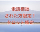 電話相談された方限定◆じっくりタロット鑑定します AI占いでは満足出来ない方、お聞きしたお悩みを深く占います イメージ1