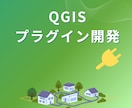 現役SEがあなた専用のQGISプラグイン開発します 面倒なGIS作業、ボタン1つで！ イメージ1