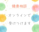 健康診断後のお悩みお聞きします 困っていることはありませんか？ぜひ保健師にご相談ください。 イメージ1
