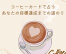 コーヒーカードで占います コーヒーカードであなたの目標達成までの道のりを占います イメージ1