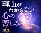 生きづらさを読み解きます 自己否定や迷いの根本原因を霊視で読み解きヒントを探します。 イメージ7
