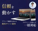 ブランディング特化！動的なサイトを制作します 洗練された動きで企業価値を最大化。コーポレートサイト制作 イメージ1