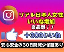 インスタのリアル日本人からのいいね増加させます リアル日本人女性からのいいね★高品質＆格安 イメージ1