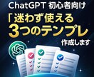 ChatGPT初心者向け：使い方と型を作ります 今日から迷わず使える“3つの使い方テンプレ”をお渡しします イメージ1