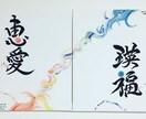 命名書、筆文字の題字をお書きします ご出産祝いに、座右の銘など額作品に、ショップのロゴに！ イメージ4