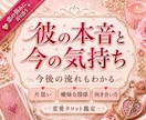 即日鑑定★彼の本音と今の気持ちを深く視ます 片思い・曖昧な関係・連絡不安に対応！彼の気持ちが知りたい方 イメージ1