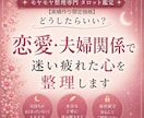 恋愛・夫婦関係で迷い疲れた心を整理します 気持ちがまとまらない恋の悩みに。 一緒に整理して軽くします。 イメージ1