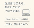 伝わる言葉で、心をつかむブログ記事を執筆します SEOにも配慮しつつ、自然な文章を求める人に刺さるように設計 イメージ1