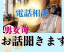 電話相談♥男女可♥お話をお聞きして受容します 誰かに話を聞いて欲しい。愚痴や弱音を吐きたい時にもどうぞ。 イメージ1