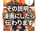 その説明、漫画にしたら伝わります 商品・サービスの魅力をわかりやすく伝える販促漫画を制作 イメージ1