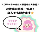 お仕事の愚痴・悩み！ご相談★なんでも聞きます 私ってこのままでいいの？人には話せないモヤモヤを解消★ イメージ1