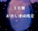 秋の夜長に3日間お話しと鑑定します なんだかもやもやしてふと話したい時に、不安な夜に連続鑑定 イメージ1