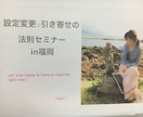 設定変更の方法、すべて教えます 今までの人生の「設定」を変更して、自分の思い通りの人生に☆ イメージ1