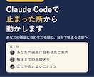 Claude Codeで止まった所から動かします 止まった画面から、自分で使い続けられる状態へ イメージ1