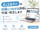 求人サイト|応募につながる原稿を作成・修正します 某大手人材サービス企業の子会社採用担当によるコンサル✅ イメージ1
