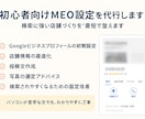 初心者向けMEO対策・設定を代行します 検索に強い店舗づくりを“最短”で整えます イメージ3