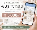 必要なところだけ選べる公式LINE構築をします 全部はいらない方へ。必要な設定・制作だけお任せ イメージ1