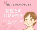 女性との会話が苦手な方へ⁂優しくチャット練習します 実践的な会話トレーニングで女性とのやり取りがスムーズに！ イメージ1
