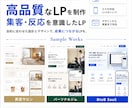 集客を意識した高品質なLPを制作します デザインから実装まで丁寧に一貫対応 イメージ2
