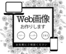 心に届く！Web画像お作りします 自分だけでは表現できない想いを一緒にカタチにしませんか？ イメージ1