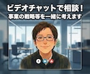 ビデオチャットで相談！事業の戦略等を一緒に考えます 相談なんでもOK!アドバイスから壁打ちまでやります！ イメージ1