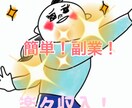 初心者でも簡単副業！再現性のある副業教えます 特別な知識、技術など必要ありません。スマホ1台あればOK! イメージ1