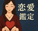 彼との相性・2人の未来を丁寧に占います 片想い、両想い、婚約者など全ての方が占えます！ イメージ1