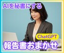日々の書類作成GPTで行います 日報、報告書など日々の書類作成の省力化を行います。 イメージ1