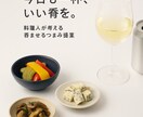 冷蔵庫の中身で呑ませるおつまみ提案します 料理人が考える「うまい」つまみ。今夜の一杯をレベルアップ イメージ1
