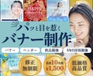 10名様限定！修正無制限！高品質バナー制作します 丁寧なヒアリングで、あなたの想いをデザインに！ イメージ1
