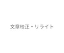 文章を校正・リライトします 原文の意図を崩さず、文章を丁寧に整えます イメージ1