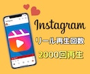 インスタのリール再生回数が増えるよう宣伝します ☆最安値リール・IGTV対応！2000回再生☆ イメージ1