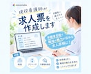 現役看護師が医療・介護施設の求人票を添削します 求職者目線で、職場の魅力が伝わる求人へ イメージ1