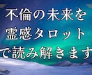 不倫愛・秘密の恋の未来を霊視・タロットで視ます 誰にも言えない恋…お相手の本心、視えています。 イメージ1