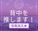 元気注入！！その迷い取り除きます！背中を推します 一人で悩んでないで、話してみませんか？ イメージ1