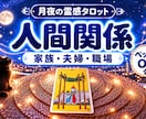人間関係｜相手の気持ちをタロット占いで鑑定します 即日鑑定｜家族・夫婦・友人・職場の悩みを丁寧に視ます イメージ1