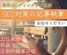 KWからお任せ！資産型SEO執筆します 月間10万集客！広告費500万分を削減するプロの執筆と分析。 イメージ1