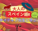 大人のスペイン語・話せるようになる初級編ます 「すぐ使えるスペイン語」の入門講座です。 イメージ1