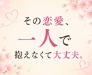 女性限定✨恋愛のお悩みに心を込めて寄り添います 恋愛のモヤモヤ、一人で抱え込まないで☺️味方になります！ イメージ2