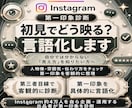 インスタの第一印象と改善点を診断します 初見の印象を診断！強みと見直しポイントを提案 イメージ1