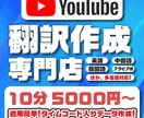 YouTube動画“翻訳“代行します アップロードするだけのタイムコード入り翻訳ファイルを制作! イメージ1