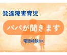 発達障害児を育てるパパが育児の悩みをお聞きします 同じ立場だからこそ話せることがあります イメージ1