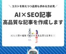 AI×SEO記事を作成します AIと人間の編集で読まれる高品質記事を！ イメージ1