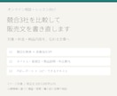 競合比較で相談サービスの販売文を書き直します 対象・料金・納品内容が伝わる、掲載用の説明文へ イメージ1