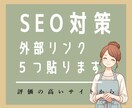 評価の高いサイトから外部リンクを貼ります Googleから評価の高いサイト５つから被リンクを行います。 イメージ1