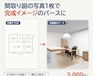 間取り図の写真から完成イメージのパースを作ります 工務店・リフォーム会社さま向け｜手書きの図面でも大丈夫です イメージ1